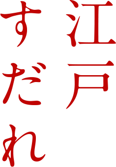 江戸すだれ