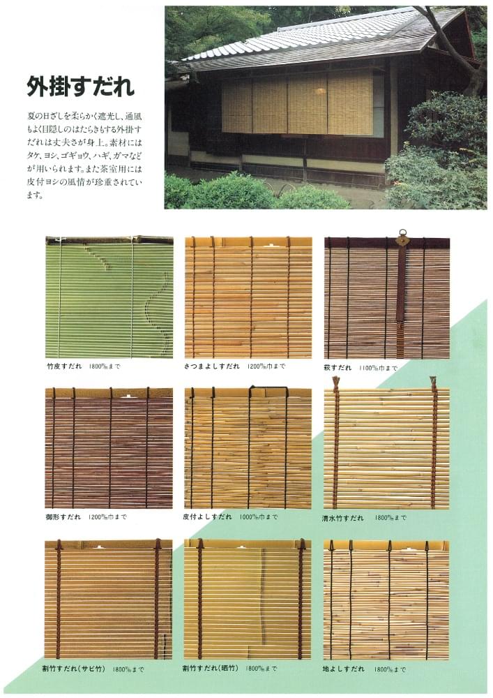 江戸すだれ｜江戸すだれの種類｜室外、室内や料理の小物などに